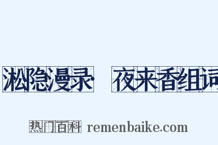 淞隐漫录·夜来香组词是什么意思的图片